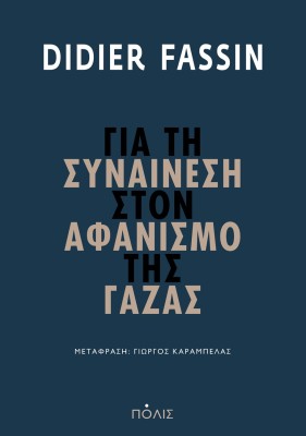 ΓΙΑ ΤΗ ΣΥΝΑΙΝΕΣΗ ΣΤΟΝ ΑΦΑΝΙΣΜΟ ΤΗΣ ΓΑΖΑΣ