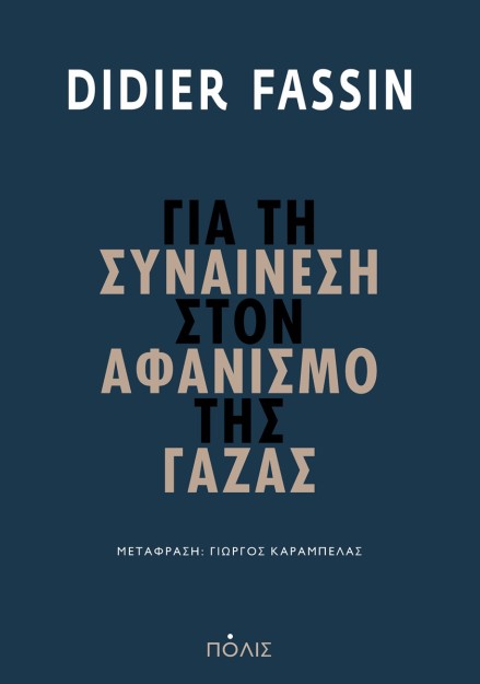 ΓΙΑ ΤΗ ΣΥΝΑΙΝΕΣΗ ΣΤΟΝ ΑΦΑΝΙΣΜΟ ΤΗΣ ΓΑΖΑΣ