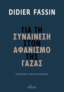 ΓΙΑ ΤΗ ΣΥΝΑΙΝΕΣΗ ΣΤΟΝ ΑΦΑΝΙΣΜΟ ΤΗΣ ΓΑΖΑΣ
