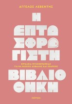 Η ΕΠΤΑΣΦΡΑΓΙΣΤΗ ΒΙΒΛΙΟΘΗΚΗ