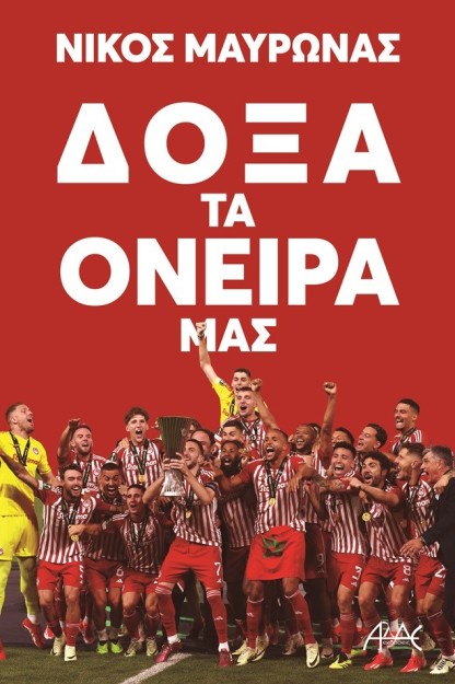 ΔΟΞΑ ΤΑ ΟΝΕΙΡΑ ΜΑΣ