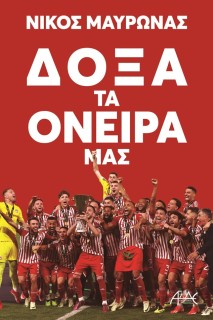 ΔΟΞΑ ΤΑ ΟΝΕΙΡΑ ΜΑΣ