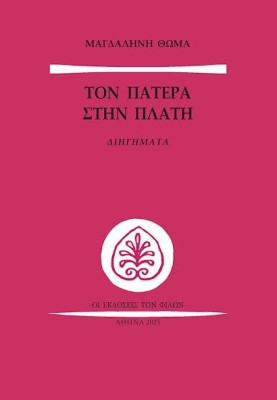 ΤΟΝ ΠΑΤΕΡΑ ΣΤΗΝ ΠΛΑΤΗ ΔΙΗΓΗΜΑΤΑ