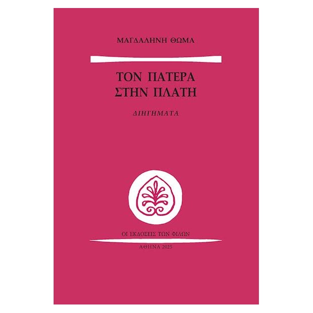 ΤΟΝ ΠΑΤΕΡΑ ΣΤΗΝ ΠΛΑΤΗ ΔΙΗΓΗΜΑΤΑ