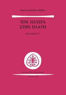 ΤΟΝ ΠΑΤΕΡΑ ΣΤΗΝ ΠΛΑΤΗ ΔΙΗΓΗΜΑΤΑ