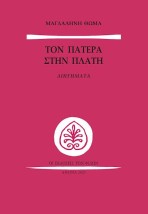 ΤΟΝ ΠΑΤΕΡΑ ΣΤΗΝ ΠΛΑΤΗ ΔΙΗΓΗΜΑΤΑ