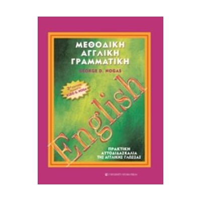 ΜΕΘΟΔΙΚΗ ΑΓΓΛΙΚΗ ΓΡΑΜΜΑΤΙΚΗ 3Η ΕΚΔΟΣΗ