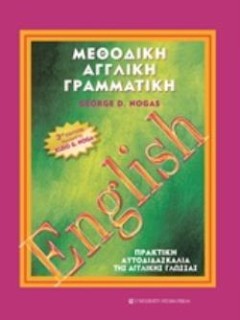 ΜΕΘΟΔΙΚΗ ΑΓΓΛΙΚΗ ΓΡΑΜΜΑΤΙΚΗ 3Η ΕΚΔΟΣΗ