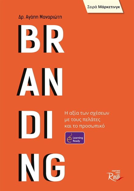 BRANDING Η ΑΞΙΑ ΤΩΝ ΣΧΕΣΕΩΝ ΜΕ ΤΟΥΣ ΠΕΛΑΤΕΣ ΚΑΙ ΤΟ ΠΡΟΣΩΠΙΚΟ