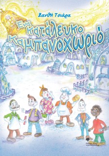 ΕΝΑ ΚΑΤΑΛΕΥΚΟ ΚΑΜΠΑΝΟΧΩΡΙΟ