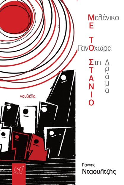 ΓΑΝΟΧΩΡΑ - ΜΕΛΕΝΙΚΟ. ΜΕ ΤΟ ΣΤΑΝΙΟ ΣΤΗ ΔΡΑΜΑ