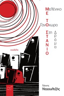 ΓΑΝΟΧΩΡΑ - ΜΕΛΕΝΙΚΟ. ΜΕ ΤΟ ΣΤΑΝΙΟ ΣΤΗ ΔΡΑΜΑ