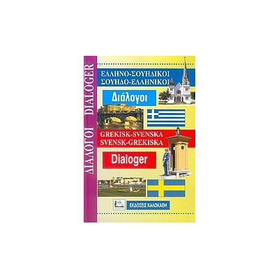 ΔΙΑΛΟΓΟΙ ΣΟΥΗΔΟΕΛΛΗΝΙΚΟΙ - ΕΛΛΗΝΟΣΟΥΗΔΙΚΟΙ