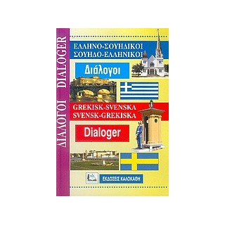 ΔΙΑΛΟΓΟΙ ΣΟΥΗΔΟΕΛΛΗΝΙΚΟΙ - ΕΛΛΗΝΟΣΟΥΗΔΙΚΟΙ