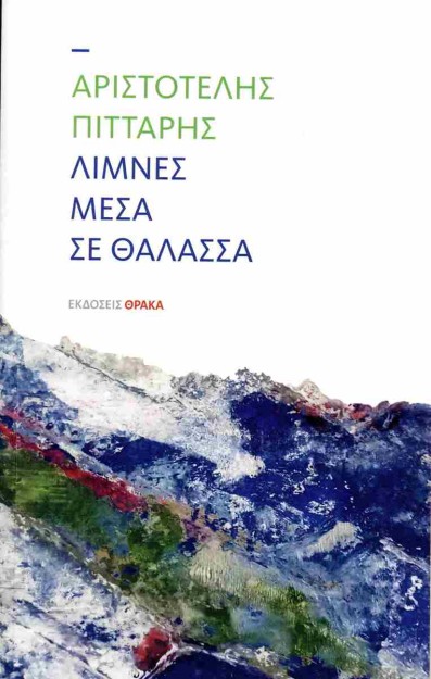 ΛΙΜΝΕΣ ΜΕΣΑ ΣΕ ΘΑΛΑΣΣΑ