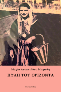 ΠΥΛΗ ΤΟΥ ΟΡΙΖΟΝΤΑ