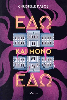 ΕΔΩ ΚΑΙ ΜΟΝΟ ΕΔΩ