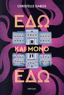 ΕΔΩ ΚΑΙ ΜΟΝΟ ΕΔΩ