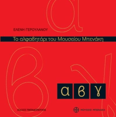 ΤΟ ΑΛΦΑΒΗΤΑΡΙ ΤΟΥ ΜΟΥΣΕΙΟΥ ΜΠΕΝΑΚΗ 2Η ΕΚΔΟΣΗ