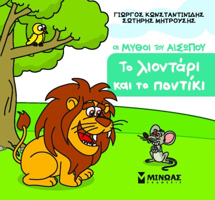 ΤΟ ΛΙΟΝΤΑΡΙ ΚΑΙ ΤΟ ΠΟΝΤΙΚΙ