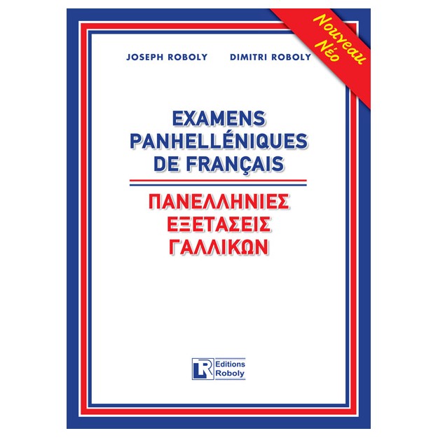 ΠΑΝΕΛΛΗΝΙΕΣ ΕΞΕΤΑΣΕΙΣ ΓΑΛΛΙΚΩΝ