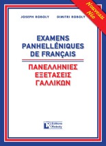 ΠΑΝΕΛΛΗΝΙΕΣ ΕΞΕΤΑΣΕΙΣ ΓΑΛΛΙΚΩΝ