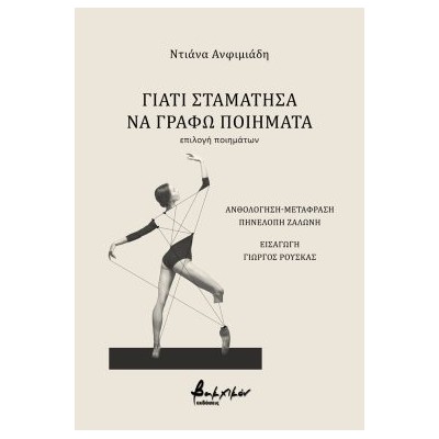 ΓΙΑΤΙ ΣΤΑΜΑΤΗΣΑ ΝΑ ΓΡΑΦΩ ΠΟΙΗΜΑΤΑ