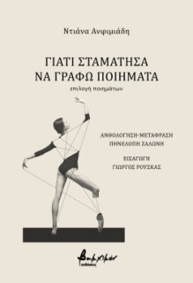 ΓΙΑΤΙ ΣΤΑΜΑΤΗΣΑ ΝΑ ΓΡΑΦΩ ΠΟΙΗΜΑΤΑ