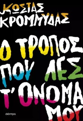 Ο ΤΡΟΠΟΣ ΠΟΥ ΛΕΣ Τ ΟΝΟΜΑ ΜΟΥ