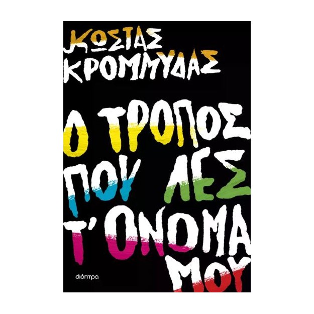 Ο ΤΡΟΠΟΣ ΠΟΥ ΛΕΣ Τ ΟΝΟΜΑ ΜΟΥ