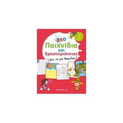 260 ΠΑΙΧΝΙΔΙΑ ΚΑΙ ΔΡΑΣΤΗΡΙΟΤΗΤΕΣ ΓΙΑ ΝΑ ΜΗ ΒΑΡΙΕΣΑΙ!