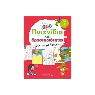 260 ΠΑΙΧΝΙΔΙΑ ΚΑΙ ΔΡΑΣΤΗΡΙΟΤΗΤΕΣ ΓΙΑ ΝΑ ΜΗ ΒΑΡΙΕΣΑΙ!