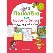 260 ΠΑΙΧΝΙΔΙΑ ΚΑΙ ΔΡΑΣΤΗΡΙΟΤΗΤΕΣ ΓΙΑ ΝΑ ΜΗ ΒΑΡΙΕΣΑΙ!