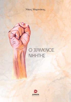 Ο ΧΑΜΕΝΟΣ ΝΙΚΗΤΗΣ