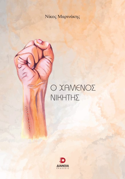 Ο ΧΑΜΕΝΟΣ ΝΙΚΗΤΗΣ