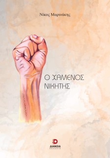 Ο ΧΑΜΕΝΟΣ ΝΙΚΗΤΗΣ