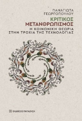 ΚΡΙΤΙΚΟΣ ΜΕΤΑΝΘΡΩΠΙΣΜΟΣ : Η ΚΟΙΝΩΝΙΚΗ ΘΕΩΡΙΑ ΣΤΗΝ ΤΡΟΧΙΑ ΤΗΣ ΤΕΧΝΟΛΟΓΙΑΣ