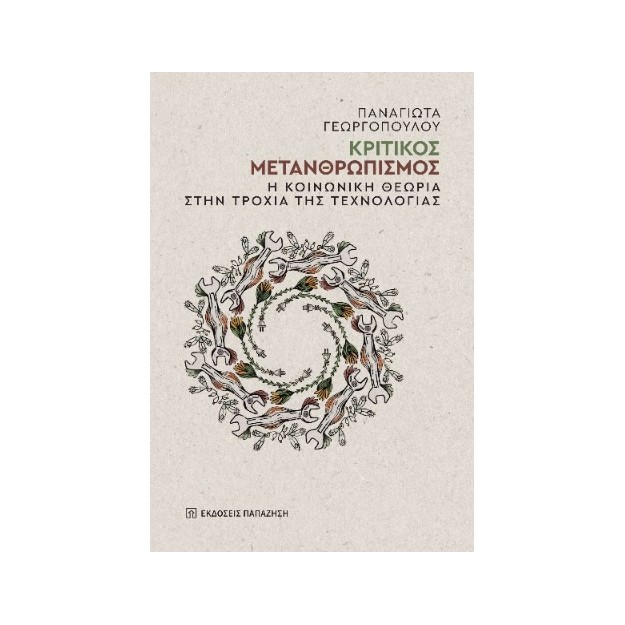 ΚΡΙΤΙΚΟΣ ΜΕΤΑΝΘΡΩΠΙΣΜΟΣ : Η ΚΟΙΝΩΝΙΚΗ ΘΕΩΡΙΑ ΣΤΗΝ ΤΡΟΧΙΑ ΤΗΣ ΤΕΧΝΟΛΟΓΙΑΣ