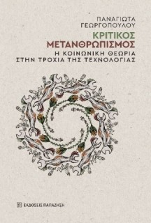 ΚΡΙΤΙΚΟΣ ΜΕΤΑΝΘΡΩΠΙΣΜΟΣ : Η ΚΟΙΝΩΝΙΚΗ ΘΕΩΡΙΑ ΣΤΗΝ ΤΡΟΧΙΑ ΤΗΣ ΤΕΧΝΟΛΟΓΙΑΣ
