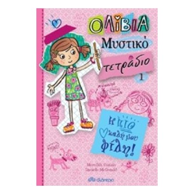 ΟΛΙΒΙΑ ΜΥΣΤΙΚΟ ΤΕΤΡΑΔΙΟ 1: Η ΠΙΟ ΚΑΛΗ ΜΟΥ ΦΙΛΗ