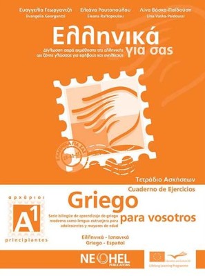 ΕΛΛΗΝΙΚΑ ΓΙΑ ΣΑΣ: ΙΣΠΑΝΙΚΑ Α1 ΑΡΧΑΡΙΟΙ ΤΕΤΡΑΔΙΟ ΑΣΚΗΣΕΩΝ