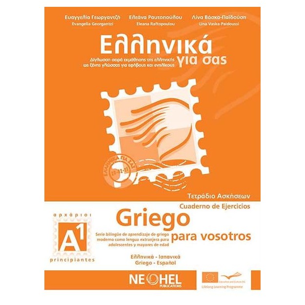 ΕΛΛΗΝΙΚΑ ΓΙΑ ΣΑΣ: ΙΣΠΑΝΙΚΑ Α1 ΑΡΧΑΡΙΟΙ ΤΕΤΡΑΔΙΟ ΑΣΚΗΣΕΩΝ