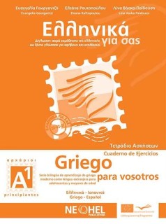 ΕΛΛΗΝΙΚΑ ΓΙΑ ΣΑΣ: ΙΣΠΑΝΙΚΑ Α1 ΑΡΧΑΡΙΟΙ ΤΕΤΡΑΔΙΟ ΑΣΚΗΣΕΩΝ