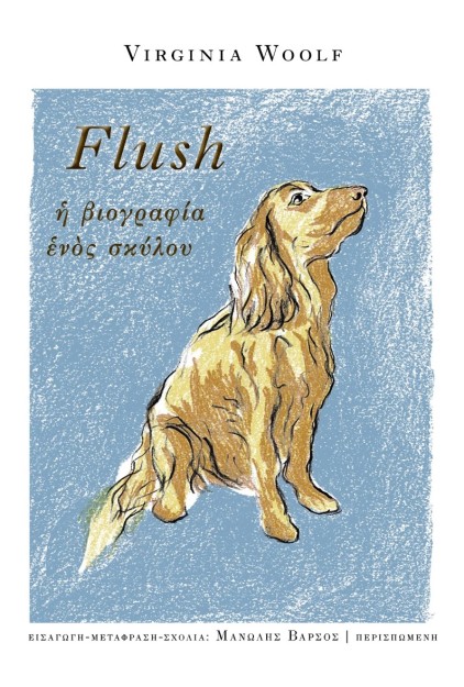 FLUSH. Η ΒΙΟΓΡΑΦΙΑ ΕΝΟΣ ΣΚΥΛΟΥ