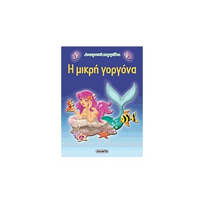 ΔΙΑΧΡΟΝΙΚΑ ΠΑΡΑΜΥΘΙΑ:Η ΜΙΚΡΗ ΓΟΡΓΟΝΑ 2Η ΕΚΔΟΣΗ