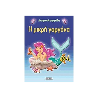 ΔΙΑΧΡΟΝΙΚΑ ΠΑΡΑΜΥΘΙΑ:Η ΜΙΚΡΗ ΓΟΡΓΟΝΑ 2Η ΕΚΔΟΣΗ