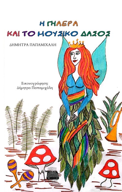 Η ΓΗΑΕΡΑ ΚΑΙ ΤΟ ΜΟΥΣΙΚΟ ΔΑΣΟΣ