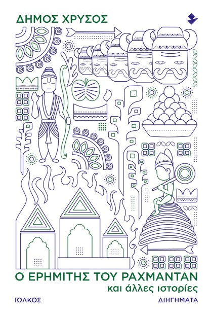 Ο ΕΡΗΜΙΤΗΣ ΤΟΥ ΡΑΧΜΑΝΤΑΝ ΚΑΙ ΑΛΛΕΣ ΙΣΤΟΡΙΕΣ ΔΙΗΓΗΜΑΤΑ