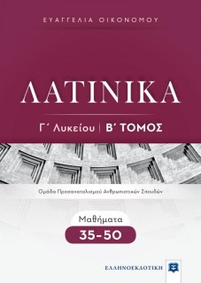 ΛΑΤΙΝΙΚΑ Γ ΛΥΚΕΙΟΥ Β ΤΟΜΟΣ - ΜΑΘΗΜΑΤΑ 35-50