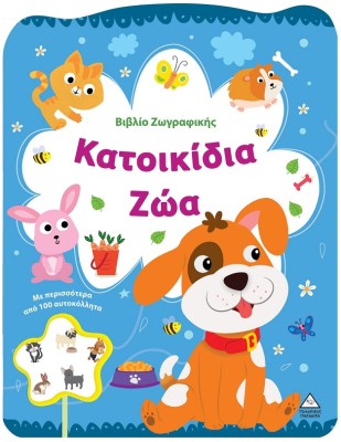 ΒΙΒΛΙΟ ΖΩΓΡΑΦΙΚΗΣ - ΚΑΤΟΙΚΙΔΙΑ ΖΩΑ